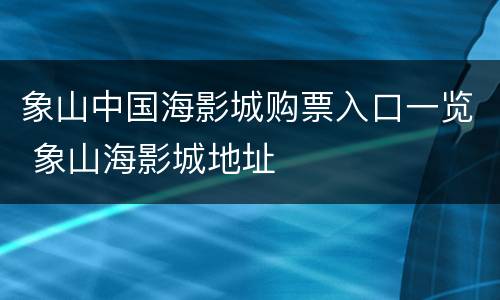 象山中国海影城购票入口一览 象山海影城地址