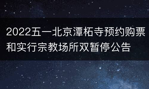 2022五一北京潭柘寺预约购票和实行宗教场所双暂停公告