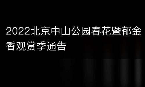 2022北京中山公园春花暨郁金香观赏季通告