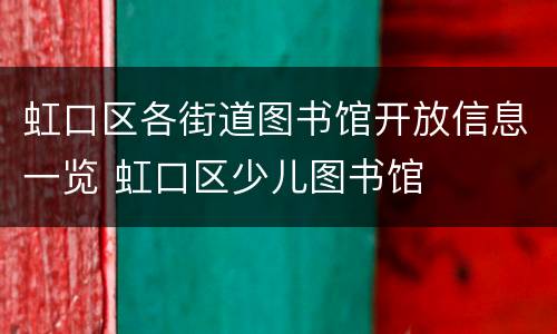 虹口区各街道图书馆开放信息一览 虹口区少儿图书馆