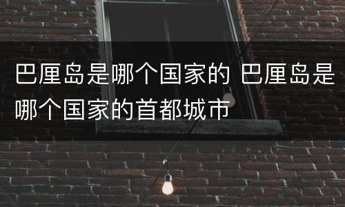 巴厘岛是哪个国家的 巴厘岛是哪个国家的首都城市