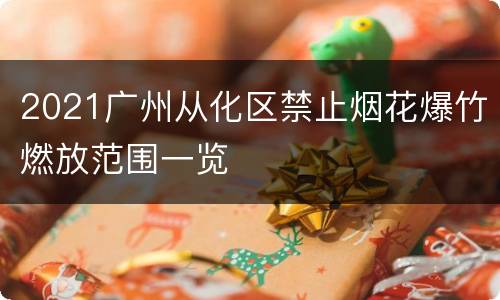 2021广州从化区禁止烟花爆竹燃放范围一览