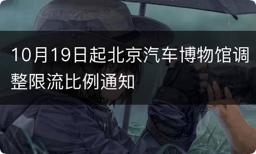 10月19日起北京汽车博物馆调整限流比例通知