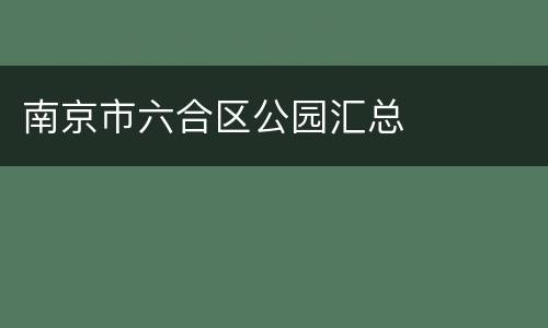南京市六合区公园汇总
