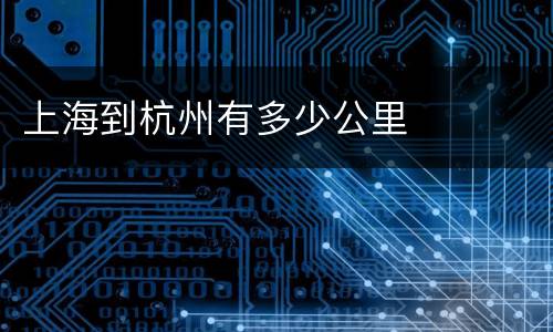 上海到杭州有多少公里