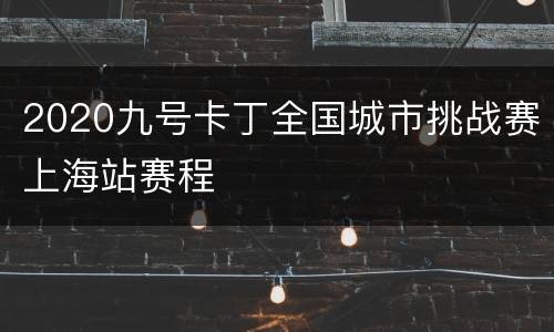 2020九号卡丁全国城市挑战赛上海站赛程