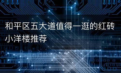 和平区五大道值得一逛的红砖小洋楼推荐