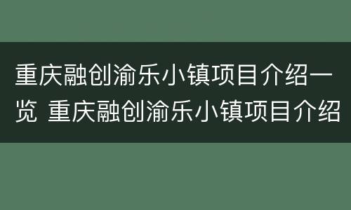 重庆融创渝乐小镇项目介绍一览 重庆融创渝乐小镇项目介绍一览图片
