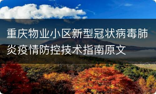 重庆物业小区新型冠状病毒肺炎疫情防控技术指南原文