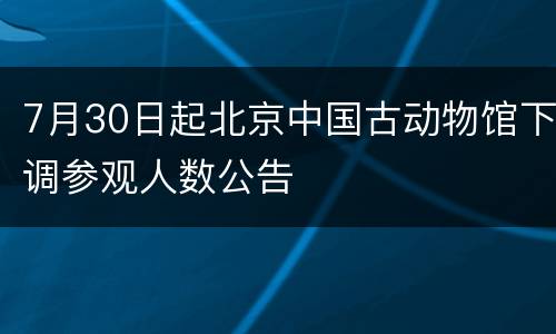 7月30日起北京中国古动物馆下调参观人数公告