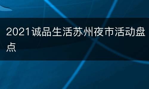 2021诚品生活苏州夜市活动盘点