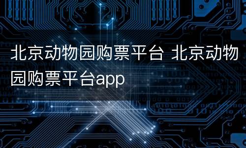 北京动物园购票平台 北京动物园购票平台app