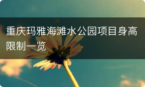 重庆玛雅海滩水公园项目身高限制一览