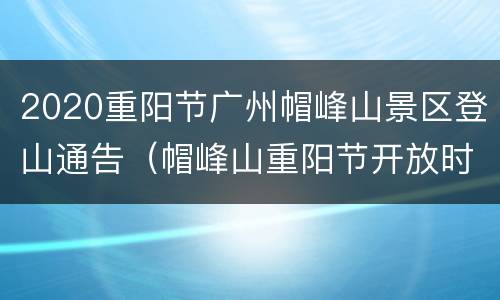 2020重阳节广州帽峰山景区登山通告（帽峰山重阳节开放时间）