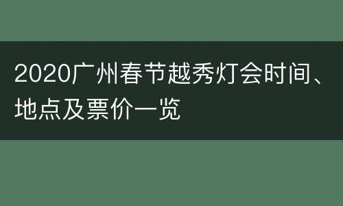 2020广州春节越秀灯会时间、地点及票价一览