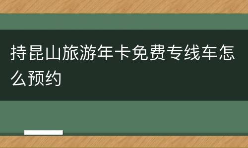 持昆山旅游年卡免费专线车怎么预约