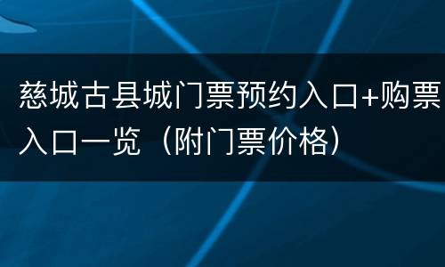 慈城古县城门票预约入口+购票入口一览（附门票价格）