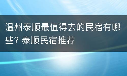 温州泰顺最值得去的民宿有哪些? 泰顺民宿推荐