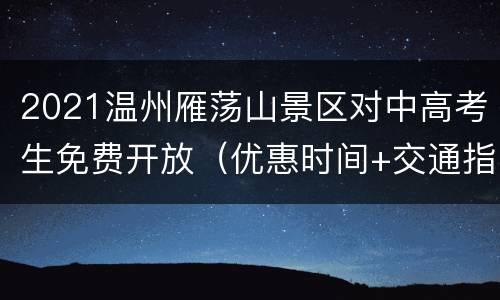 2021温州雁荡山景区对中高考生免费开放（优惠时间+交通指南）