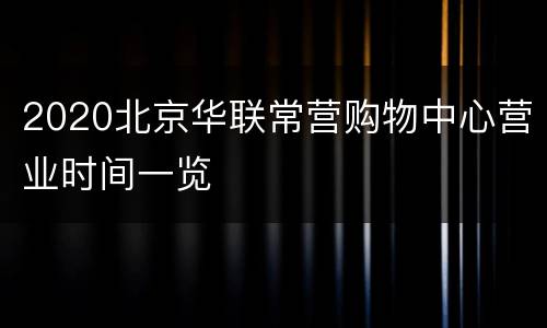 2020北京华联常营购物中心营业时间一览