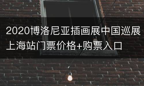 2020博洛尼亚插画展中国巡展上海站门票价格+购票入口