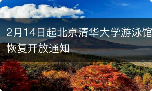 2月14日起北京清华大学游泳馆恢复开放通知