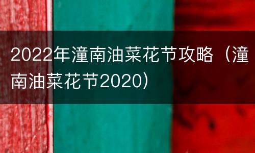 2022年潼南油菜花节攻略（潼南油菜花节2020）