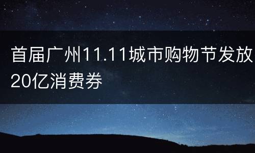 首届广州11.11城市购物节发放20亿消费券