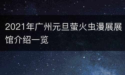 2021年广州元旦萤火虫漫展展馆介绍一览