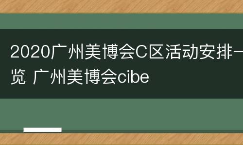 2020广州美博会C区活动安排一览 广州美博会cibe