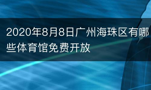 2020年8月8日广州海珠区有哪些体育馆免费开放