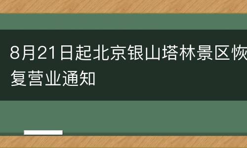 8月21日起北京银山塔林景区恢复营业通知