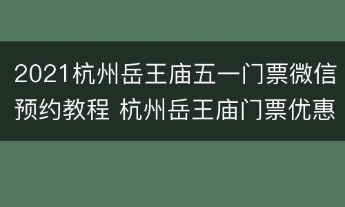 2021杭州岳王庙五一门票微信预约教程 杭州岳王庙门票优惠政策