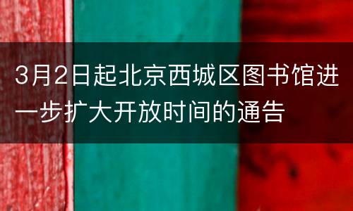 3月2日起北京西城区图书馆进一步扩大开放时间的通告