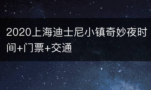 2020上海迪士尼小镇奇妙夜时间+门票+交通