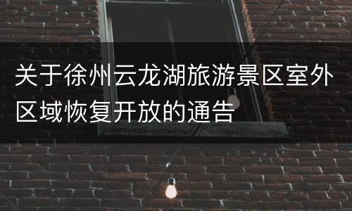 关于徐州云龙湖旅游景区室外区域恢复开放的通告