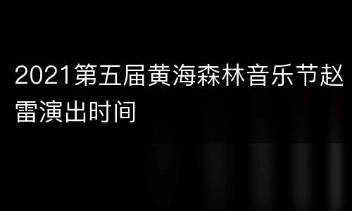 2021第五届黄海森林音乐节赵雷演出时间