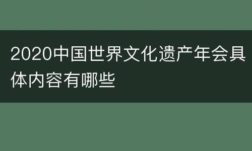 2020中国世界文化遗产年会具体内容有哪些