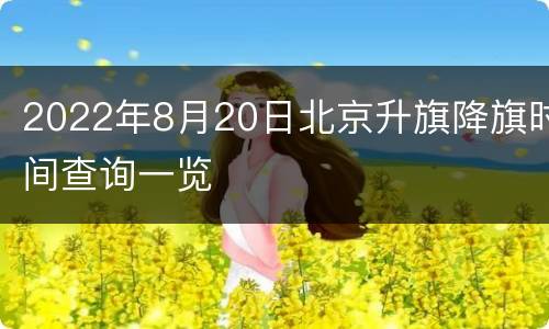 2022年8月20日北京升旗降旗时间查询一览