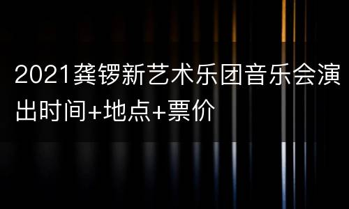 2021龚锣新艺术乐团音乐会演出时间+地点+票价