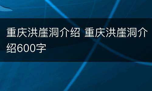 重庆洪崖洞介绍 重庆洪崖洞介绍600字