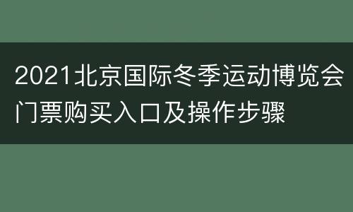 2021北京国际冬季运动博览会门票购买入口及操作步骤
