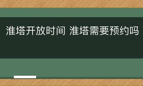 淮塔开放时间 淮塔需要预约吗