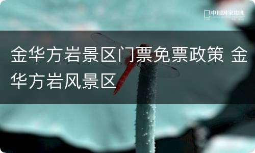 金华方岩景区门票免票政策 金华方岩风景区