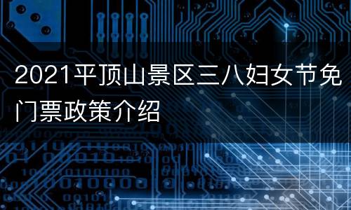 2021平顶山景区三八妇女节免门票政策介绍