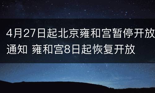 4月27日起北京雍和宫暂停开放通知 雍和宫8日起恢复开放