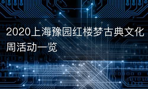 2020上海豫园红楼梦古典文化周活动一览