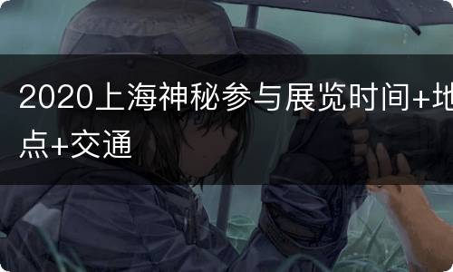 2020上海神秘参与展览时间+地点+交通