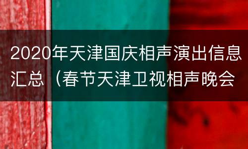 2020年天津国庆相声演出信息汇总（春节天津卫视相声晚会2020）