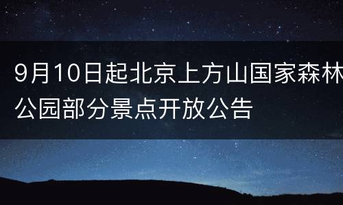 9月10日起北京上方山国家森林公园部分景点开放公告